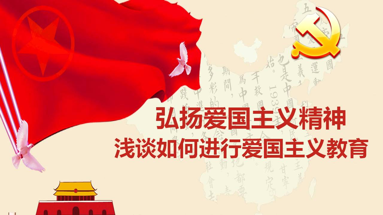 弘揚(yáng)愛國主義精神淺談如何進(jìn)行愛國主義教育
