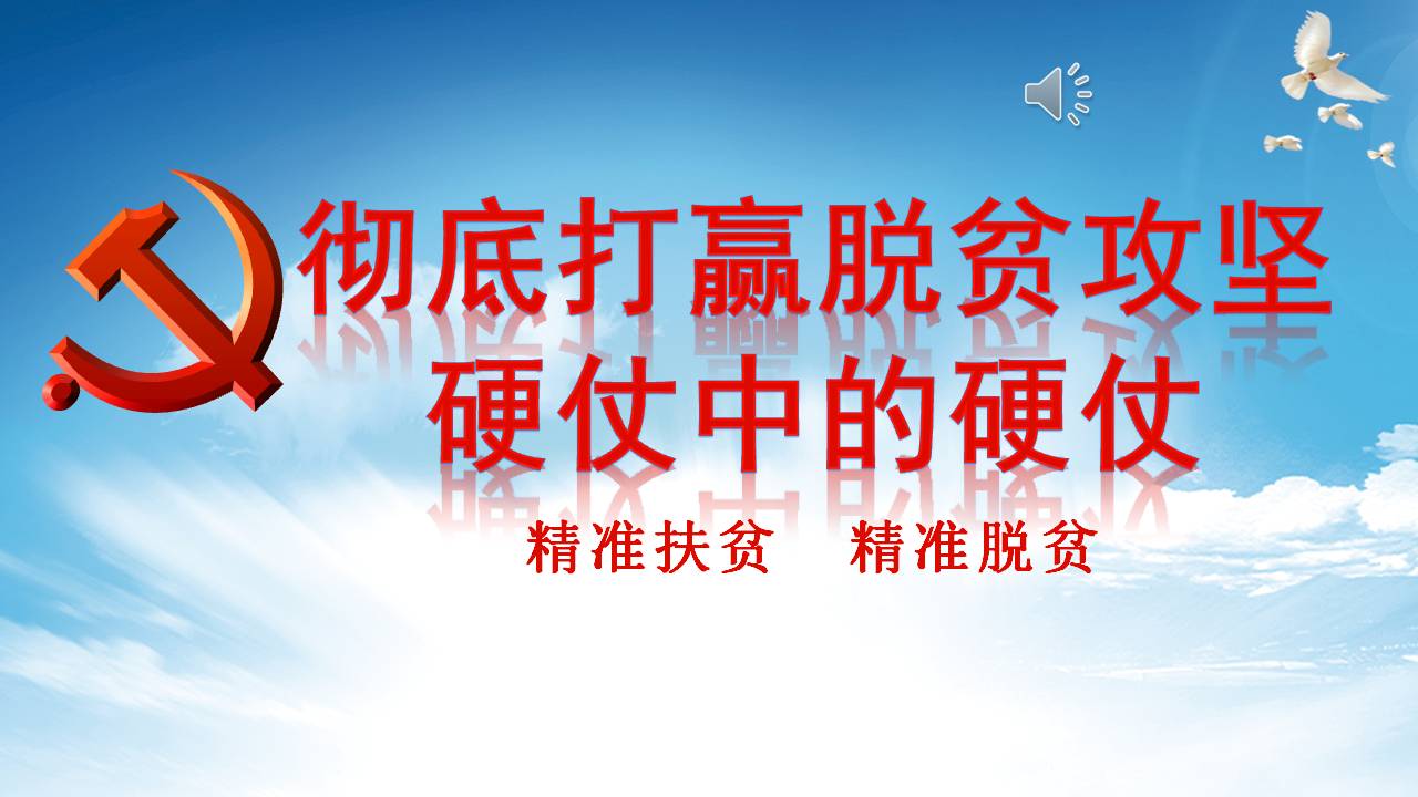 學(xué)習(xí)解讀徹底打贏脫貧攻堅(jiān)硬仗中的硬仗課件