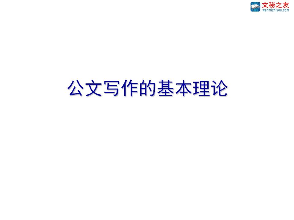 文秘之友最新寫(xiě)作教程之一《公文寫(xiě)作的基本理論》