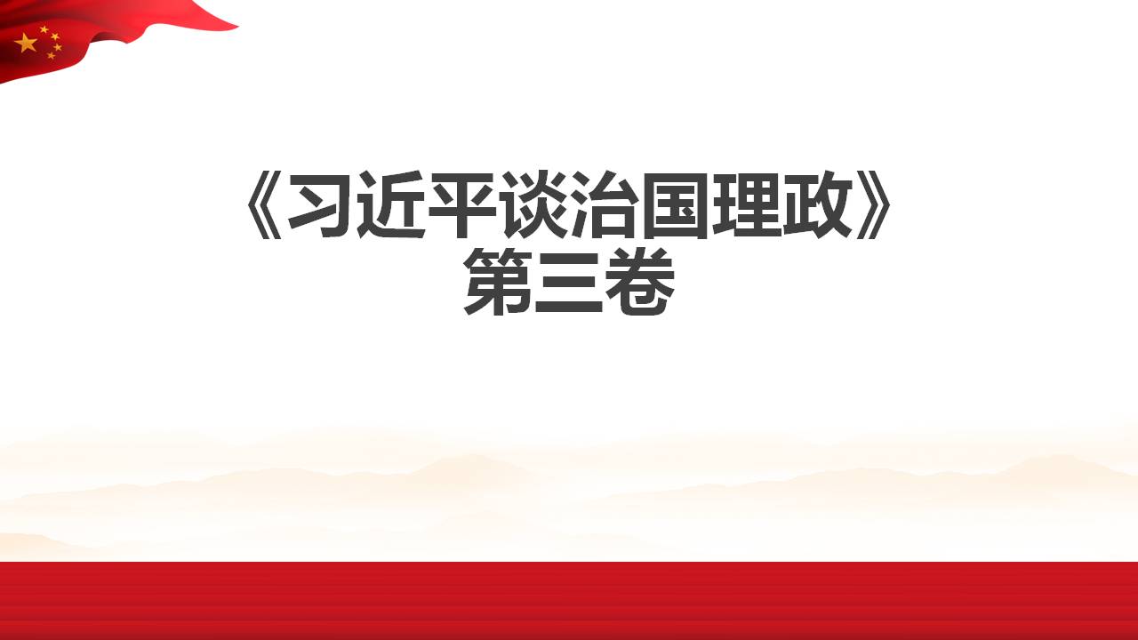 治國理政第三卷用領(lǐng)袖思想武裝頭腦指導(dǎo)實(shí)踐推動工作課件PPTa2020091705
