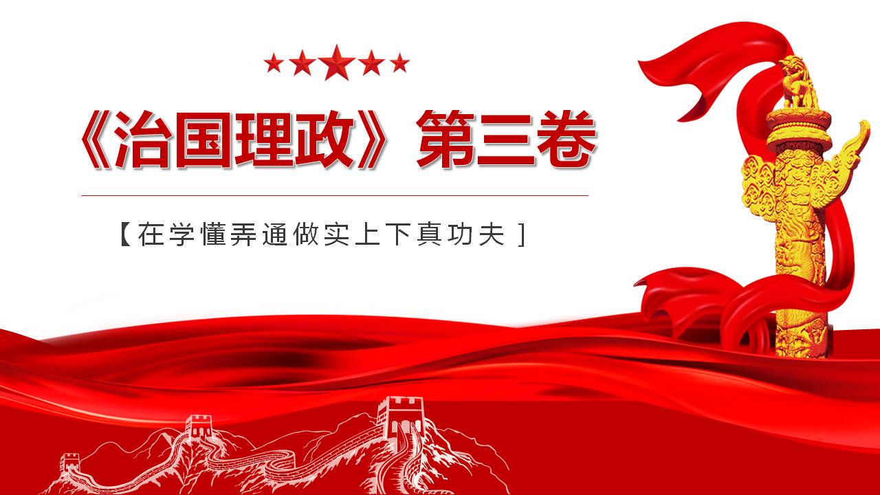 治國理政第三卷在學(xué)懂弄通做實(shí)上下真功夫課件PPTa2020091704
