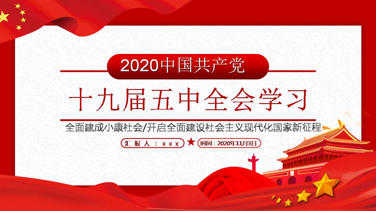 十九屆五中全會(huì)學(xué)習(xí)課件PPT
