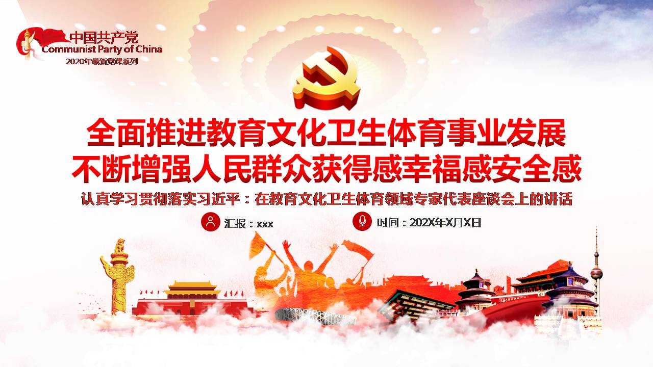 在教育文化衛(wèi)生體育領(lǐng)域?qū)＜掖碜剷?huì)上的講話課件PPT