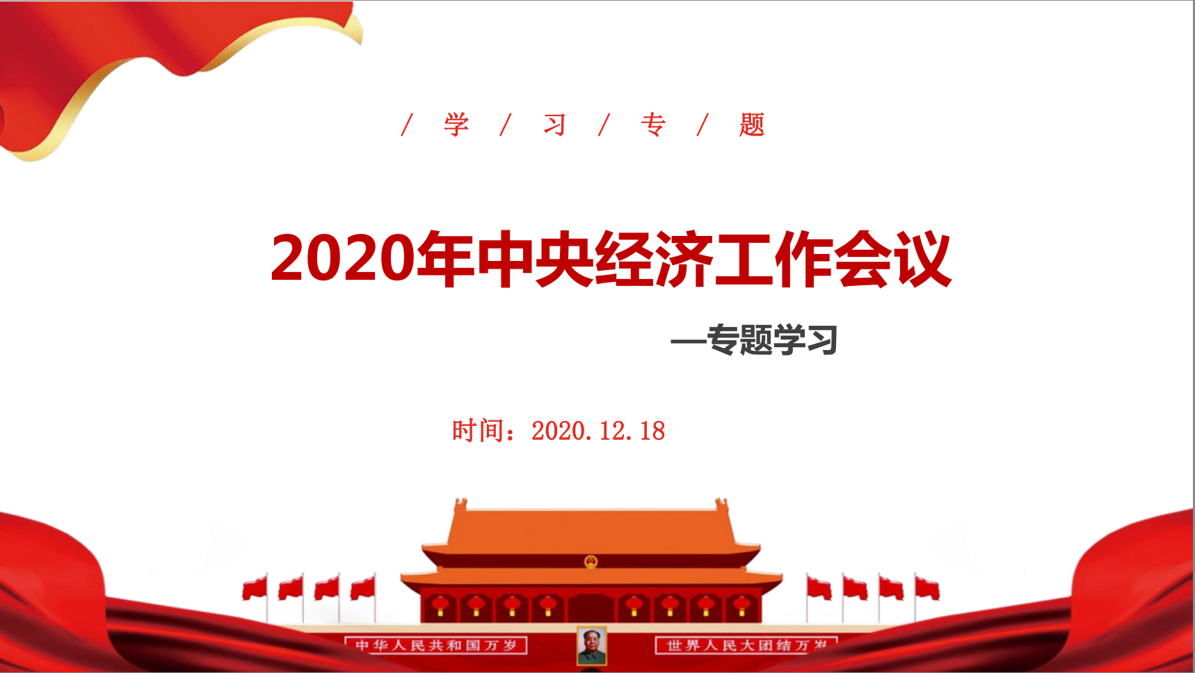 2020年中央經(jīng)濟(jì)工作會(huì)議專題學(xué)習(xí)