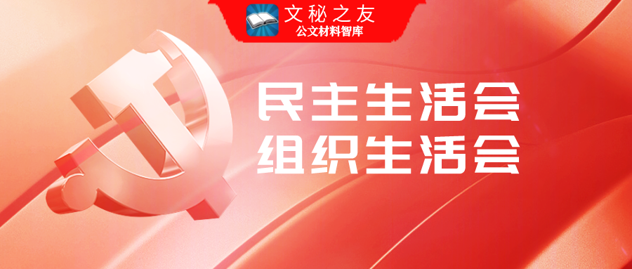2021年民主生活會(huì)整改方案2021021502