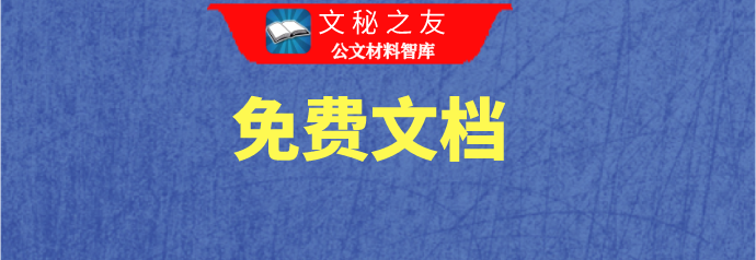 某縣建強(qiáng)組織體系推動基層治理工作報(bào)告文秘之友免費(fèi)文檔