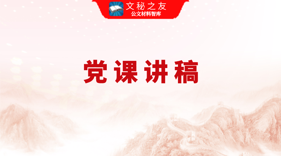 2025年廉政黨課：嚴(yán)守生活紀(jì)律，彰顯政治本色1