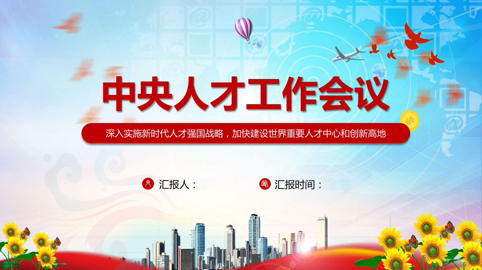 學(xué)習(xí)解讀2021年中央人才工作會(huì)議精神PPT課件20210929