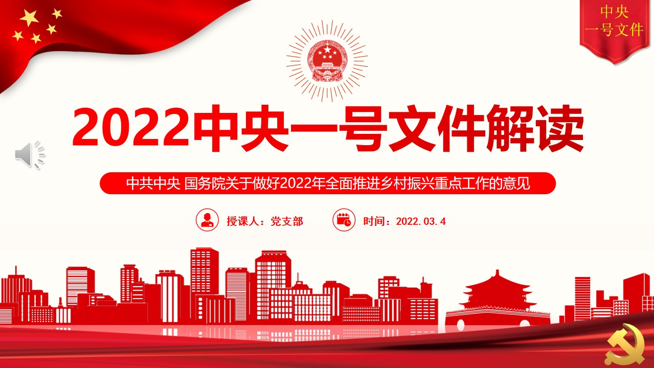 2022中央一號(hào)文件PPT解讀之二