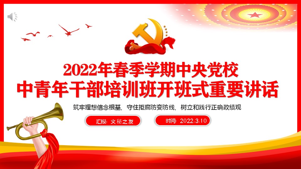 2022年春季學(xué)期中央黨校中青年干部培訓(xùn)班開班式重要講話學(xué)習(xí)解讀PPT