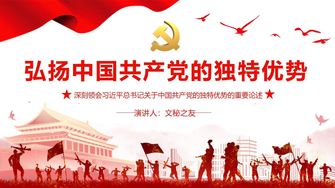 弘揚(yáng)中國(guó)共產(chǎn)黨的獨(dú)特優(yōu)勢(shì)PPT文秘之友官網(wǎng)黨課課件