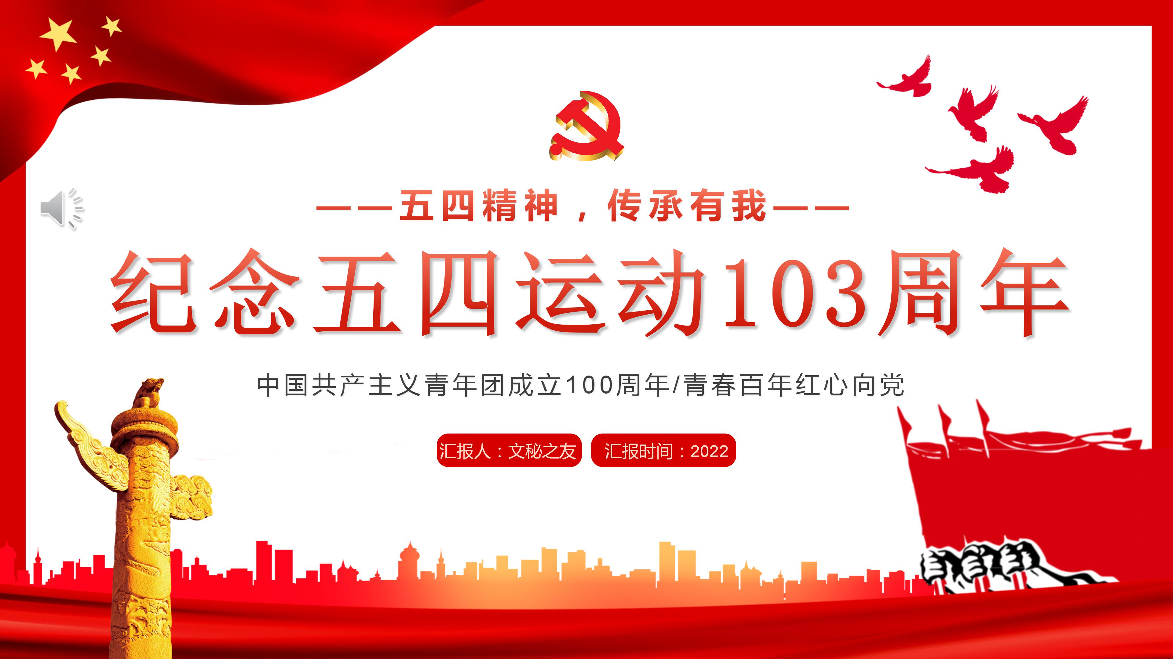 建團(tuán)100周年紀(jì)念五四運(yùn)動(dòng)103周年P(guān)PT模板.pptx