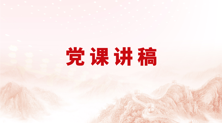 人大機關(guān)黨課講稿：做三有一樹團隊人大干部