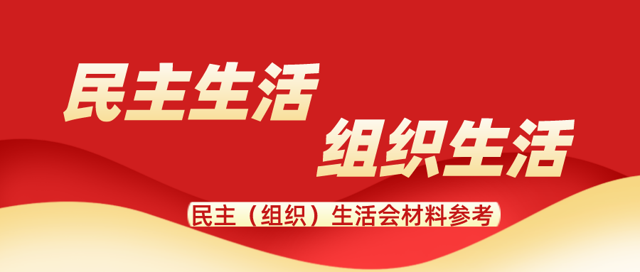 在參加2022年基層黨支部專題組織生活會(huì)時(shí)的講話文秘之友原創(chuàng)