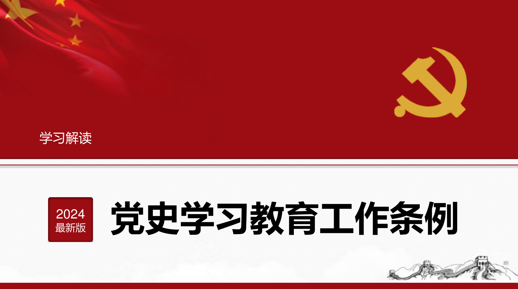 2024年《黨史學習教育工作條例》解讀PPT課件