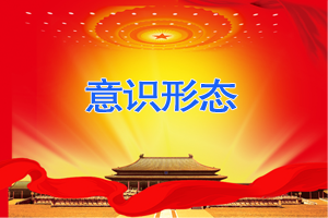 2018年切實(shí)擔(dān)負(fù)起意識形態(tài)工作主體責(zé)任