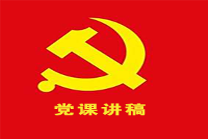 建黨98周年黨課講稿：學(xué)廉政講奉獻(xiàn)樹(shù)新風(fēng)
