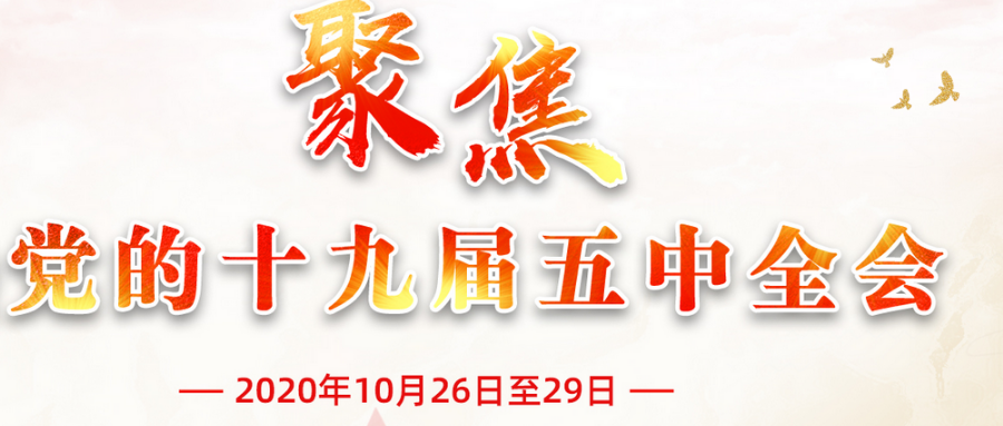 黨的十九屆五中全會(huì)精神學(xué)習(xí)研討發(fā)言、心得體會(huì)、宣講提綱、主持講話文集
