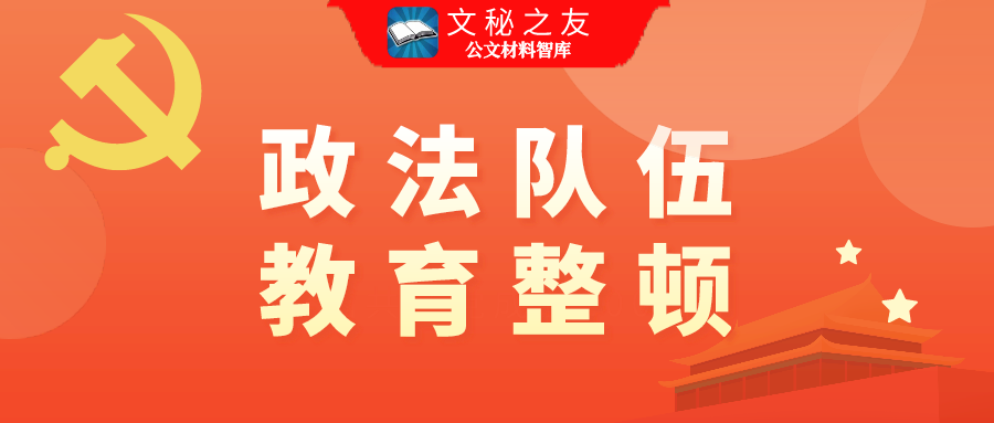 政法隊(duì)伍教育整頓專題民主生活會(huì)“六個(gè)方面”對(duì)照檢查材料、整改報(bào)告、講話、談心談話提綱匯編