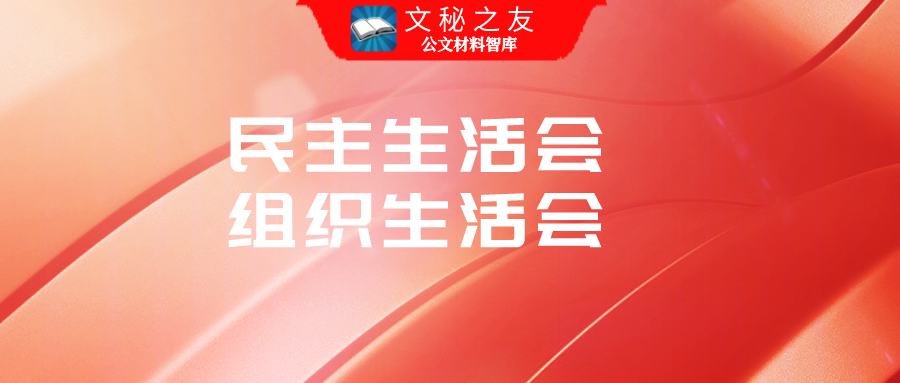 新版縣政府辦公室黨組班子年末專題民主生活會(huì)對(duì)照檢查材料五個(gè)帶頭
