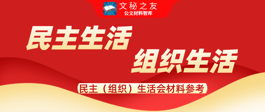 用戶投稿專題-2024年度民主生活會個人對照檢查材料