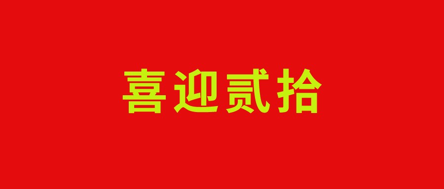 喜迎二十大、永遠跟黨走、奮進新征程演講稿