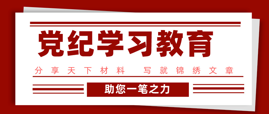 黨紀(jì)學(xué)習(xí)教育學(xué)習(xí)資料匯編大全202404