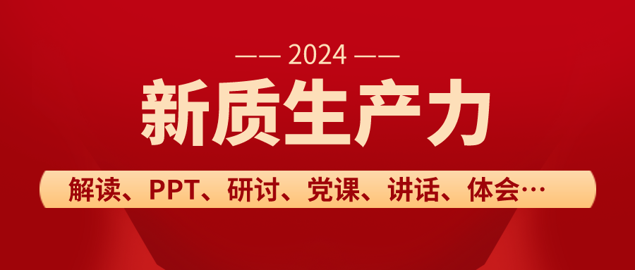 60篇2024年高質(zhì)量發(fā)展素材經(jīng)濟、黨建、新質(zhì)生產(chǎn)力、中國式現(xiàn)代化