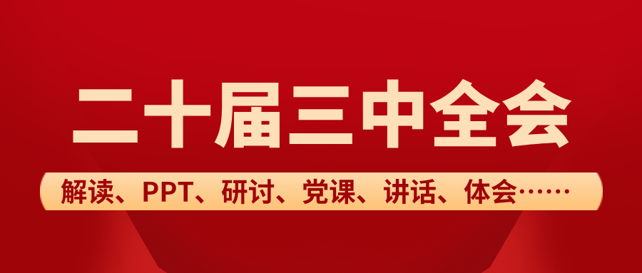 慶祝學習二十屆三中全會召開中心組學習材料心得體會共9篇