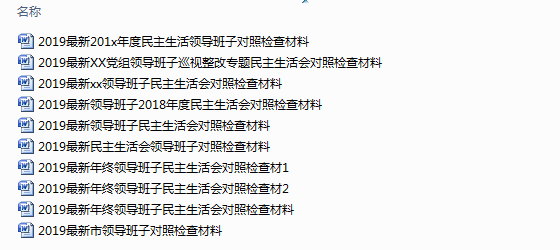10領(lǐng)導(dǎo)班子對(duì)照檢查材料圖.png